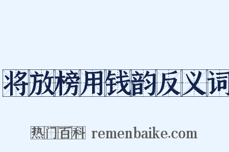 将放榜用钱韵反义词是什么意思的图片